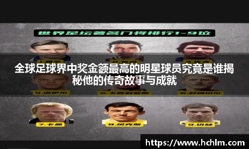 全球足球界中奖金额最高的明星球员究竟是谁揭秘他的传奇故事与成就